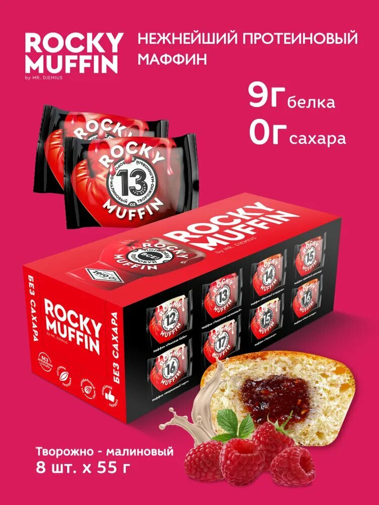 Маффин протеиновый без сахара MR. DJEMIUS Zero Rocky Muffin, Творожный с малиновой начинкой (8шт по 55г)