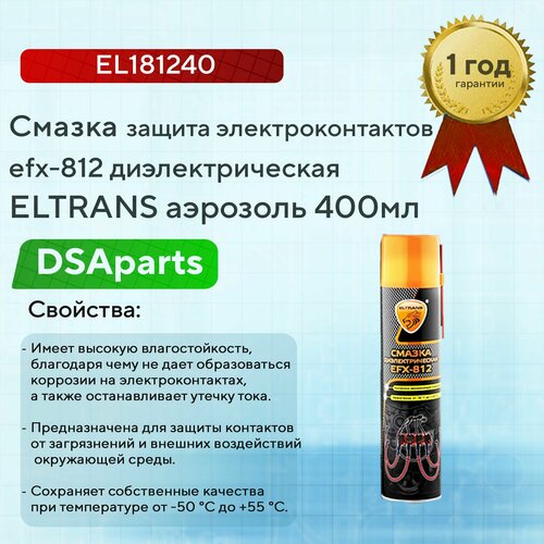 фото Смазка защита электроконтактов efx-812 диэлектрическая eltrans аэрозоль 400мл el181240