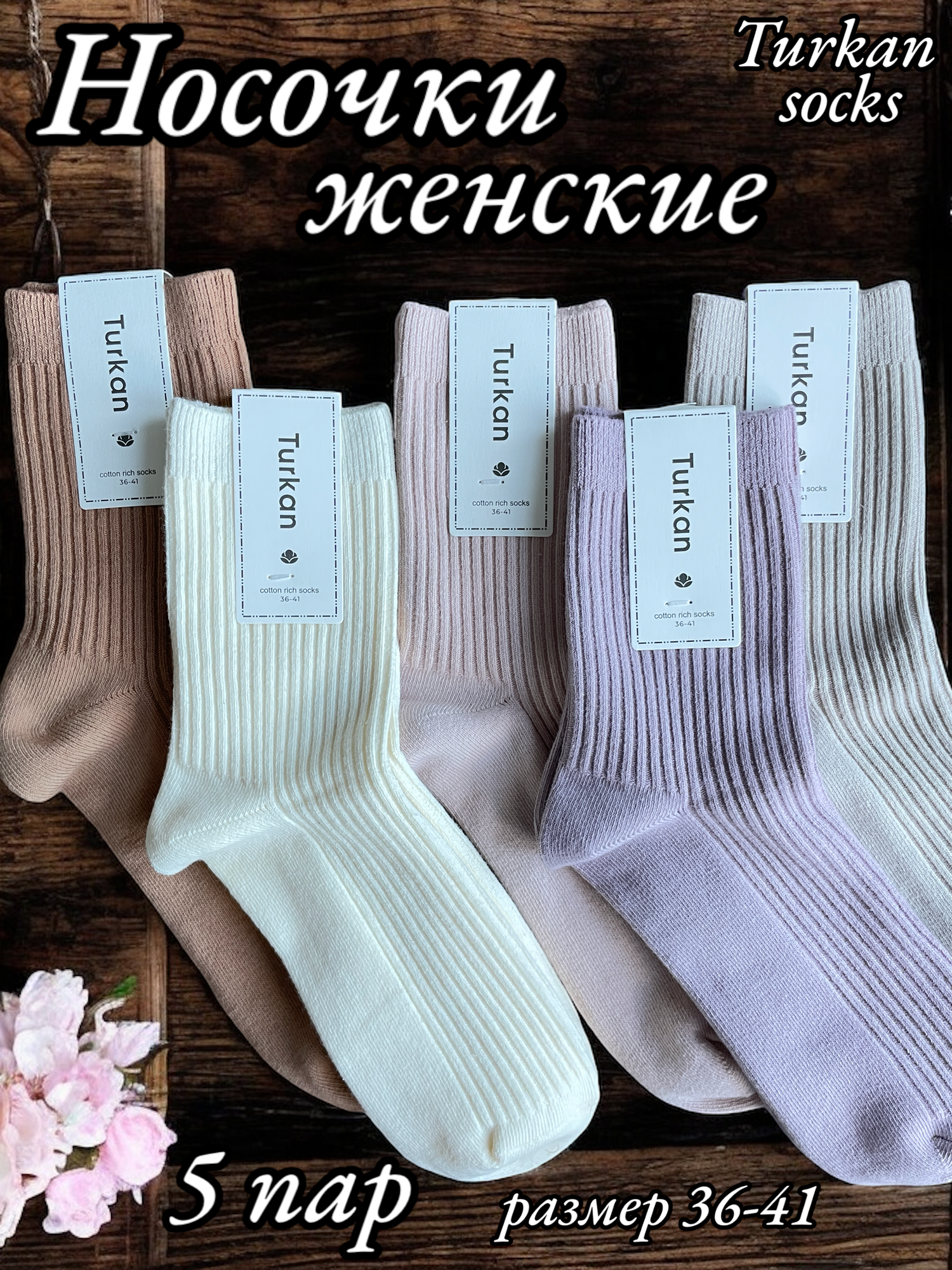 Носки Turkan, комплект