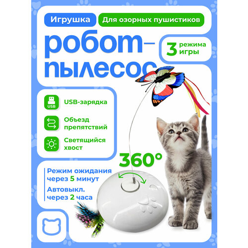 Интерактивная игрушка для кошек, имитация полета бабочки, 3 режима, LED-подсветка перьев, USB-зарядка, белый