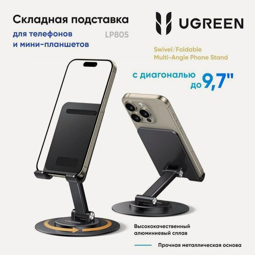 Изображение товара Подставка для телефона складная UGREEN LP805 (35152) Swivel/Foldable Multi-Angle Phone Stand. Цвет: черный