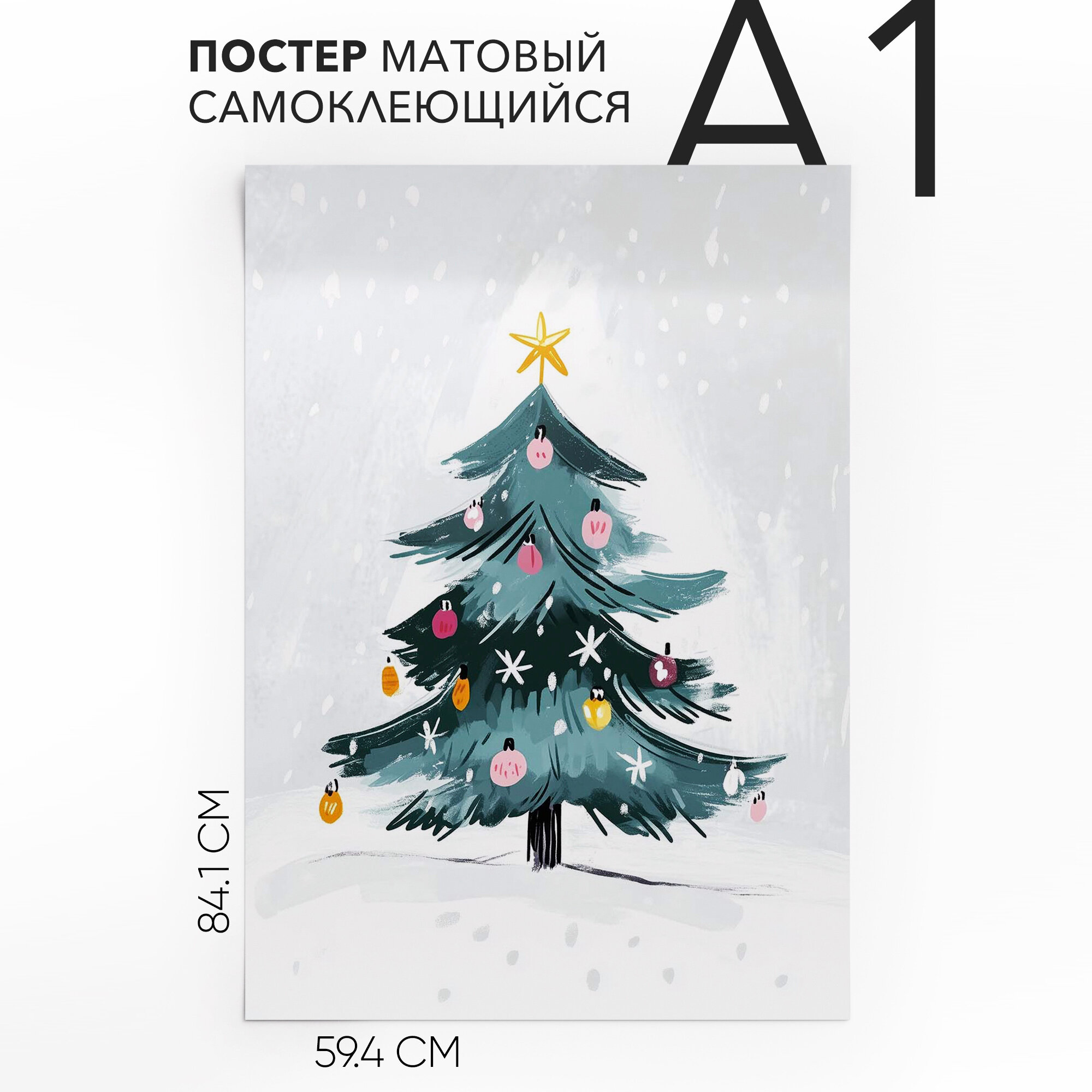Постеры для комнаты самоклеящийся, большой A1 Елка, влагостойкий, для декора