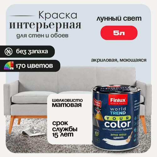 Изображение товара Акриловая краска для стен и потолков в ванных комнатах Finlux F-25 WorldPaint (5 л, Лунный свет F430)