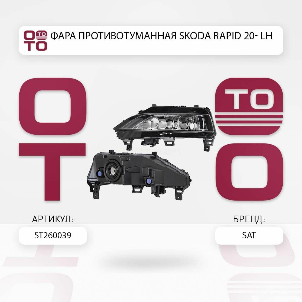 Фара противотуманная Skoda ( Шкода ) Rapid ( Рапид ) 20- LH / SATST260039