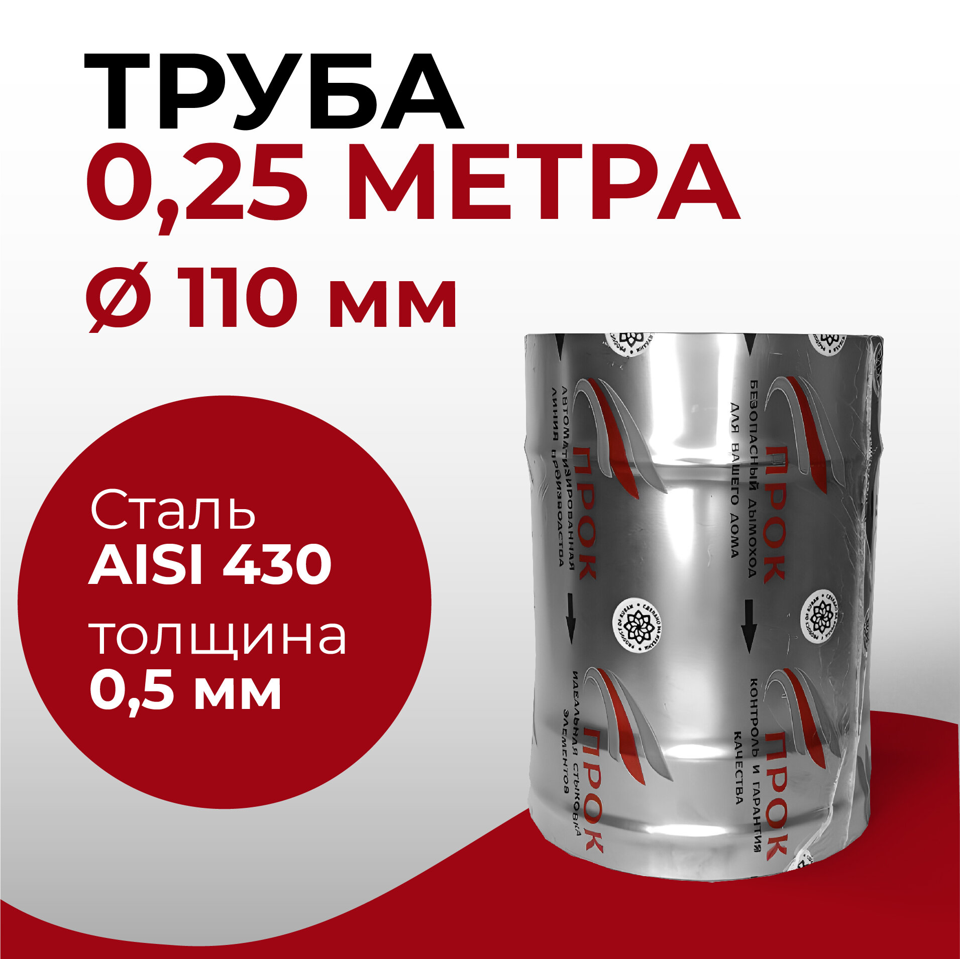 Труба одностенная моно для дымохода 0 25 м D 110 мм  0 5 430  нерж Прок