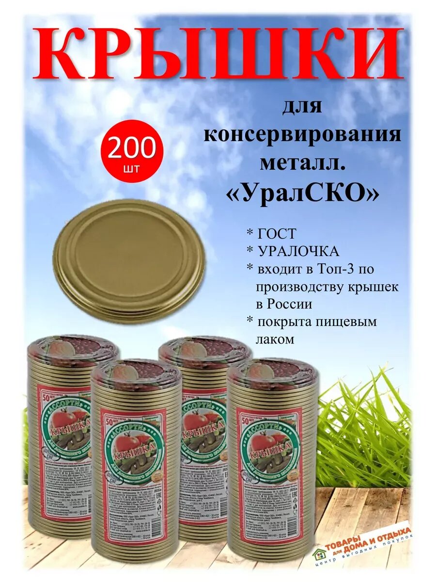 Крышки для консервирования СКО 82 мм 200 шт, 4 спайки х50 шт
