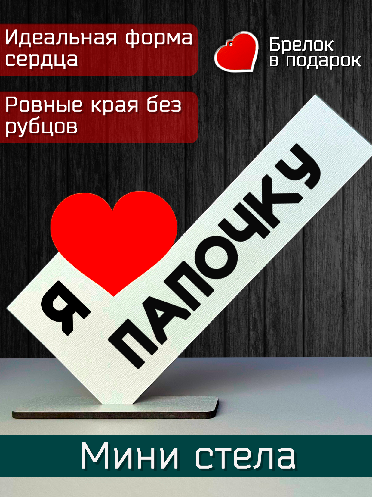 Подарок папе - открытка я люблю папочку, мини стела, подарок на праздник
