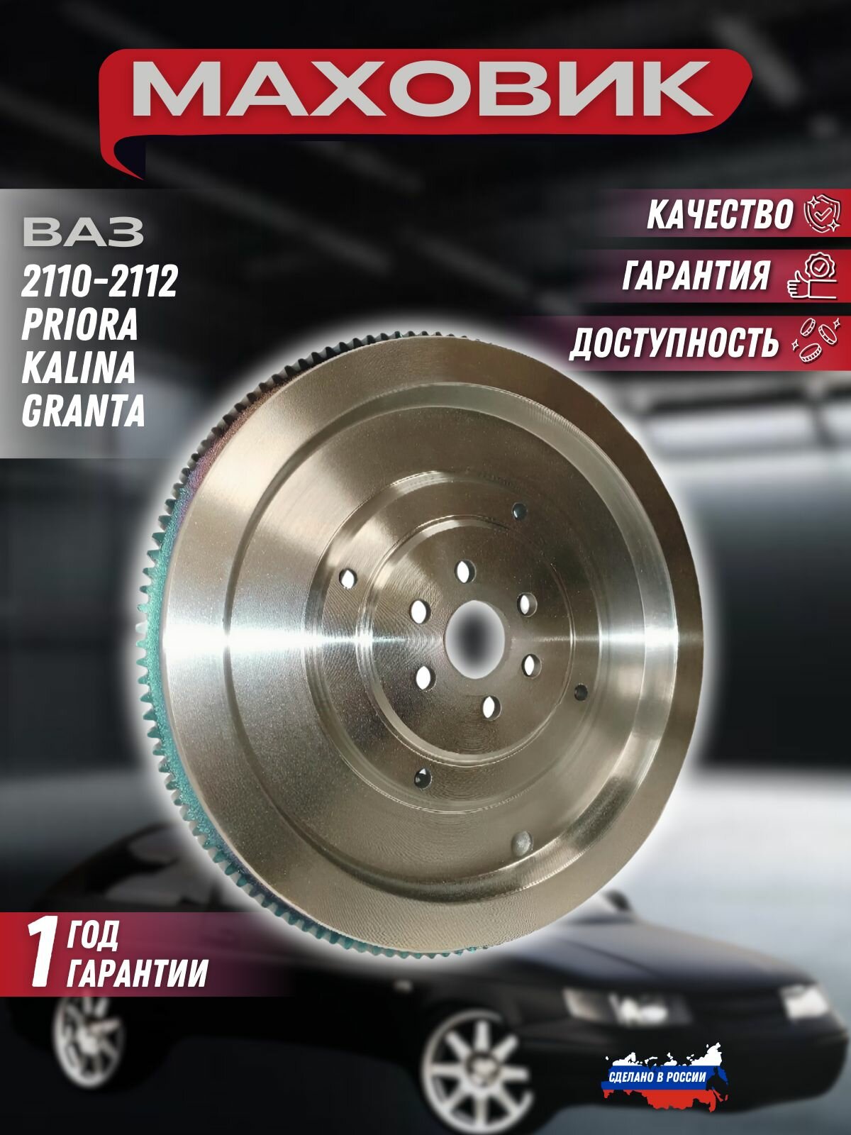 Маховик ВАЗ 2110, 2111, 2112, Приора, Калина, Гранта.