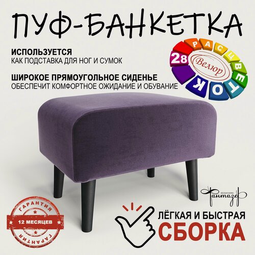 Изображение товара Пуф на высоких ножках Фантазёр Z-11 Фиолетовый. Банкетка, подставка.