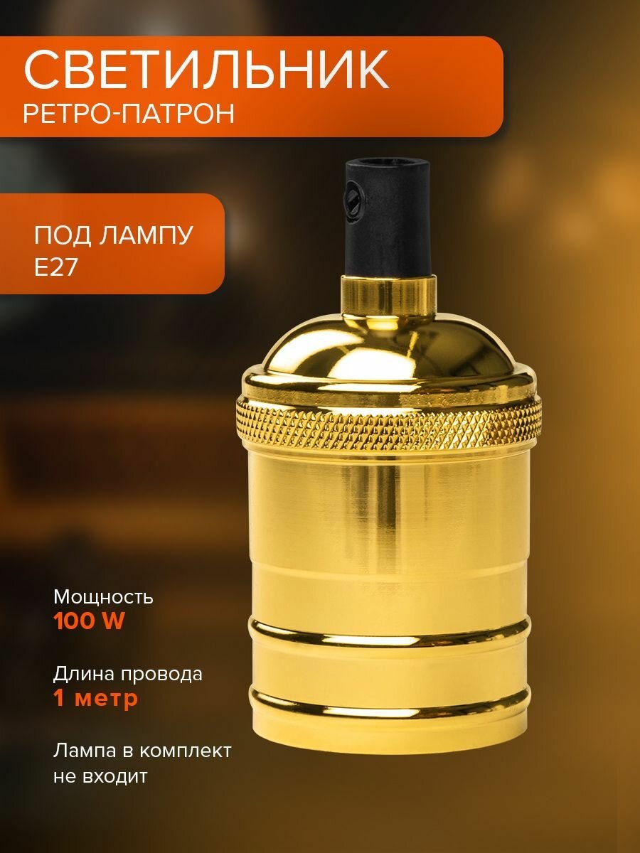 Ретро / RETRO патрон с проводом Jazzway PLC 02 E27 1M золотой