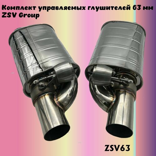 Комплект управляемых глушителей 63 мм ZSV Group