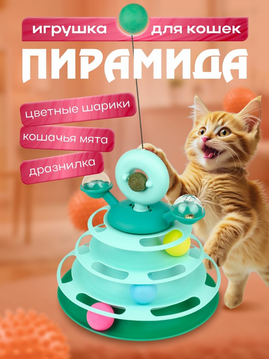 Игрушка для кошек, интерактивная, дразнилка для котят, пирамида