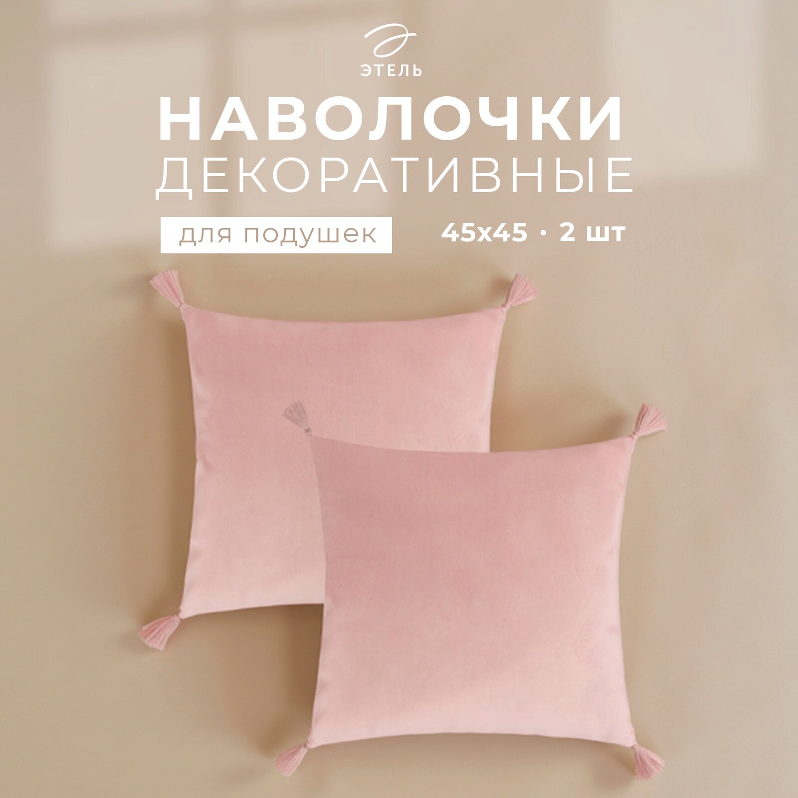 Набор декоративных наволочек Этель с кисточками размер 45х45 см - 2 шт цвет розовый