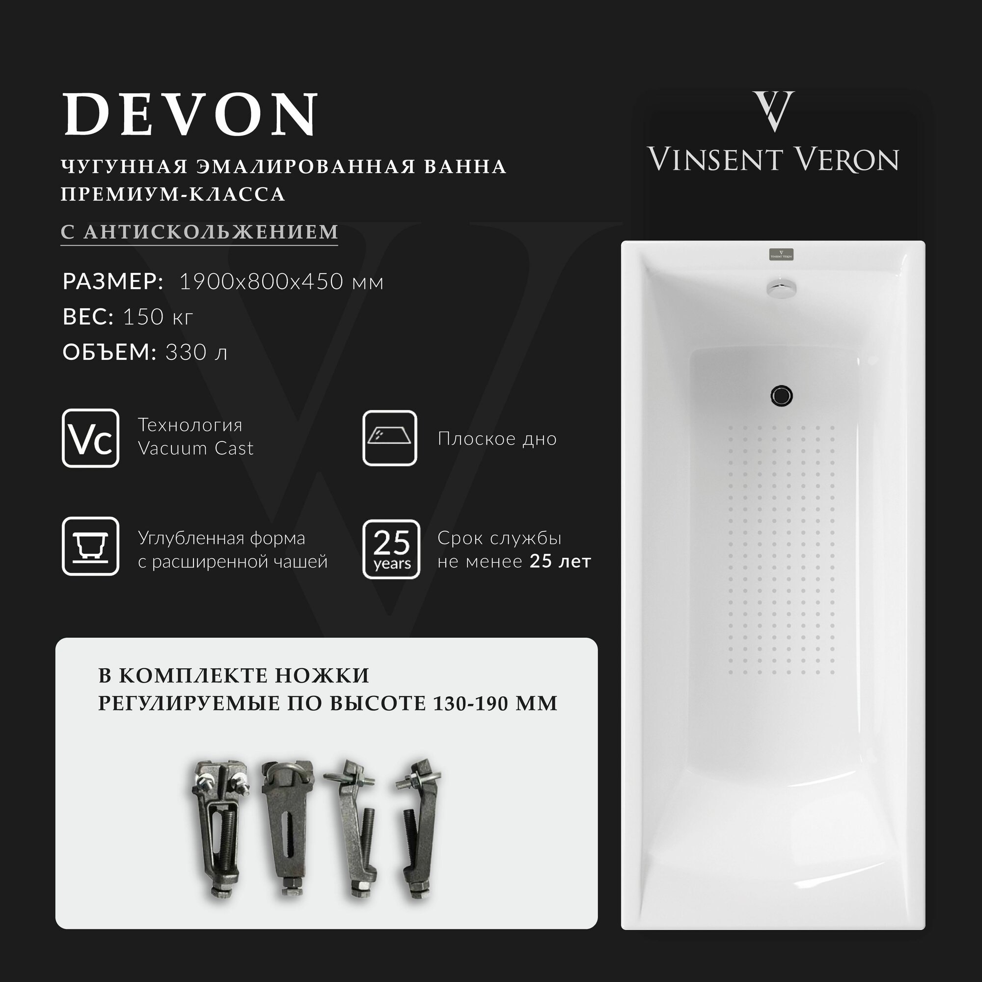 Чугунная ванна Vinsent Veron Devon 190x80x45 с антискользящим покрытием
