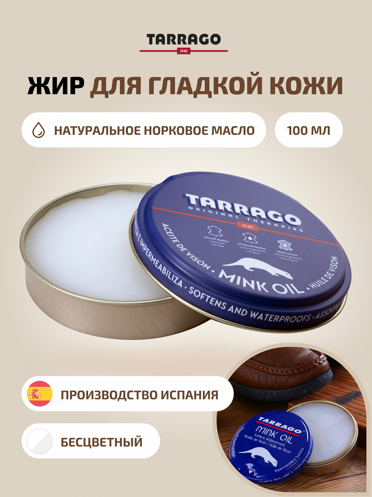 TCL79 Жир с норковым маслом для гладкой и жированной кожи Tarrago Mink Oil