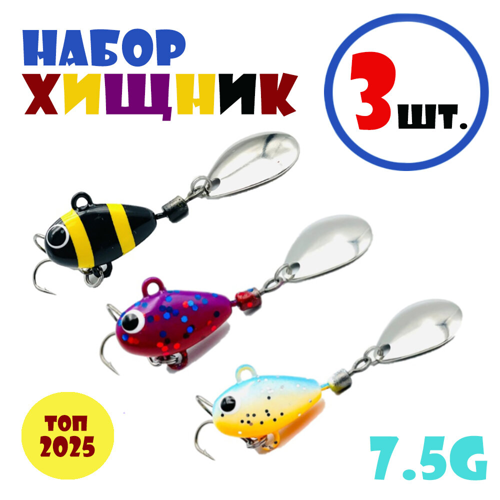 Набор для рыбалки Тейл-Спиннеры Uf-Studio Hurricane 7.5g #Хищник: Beeline, Cosmos, Classic (3 шт.)