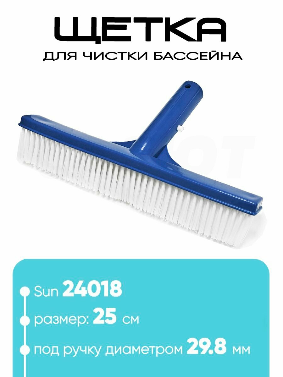 Щетка для уборки бассейна 25х16х35см Sun 24018