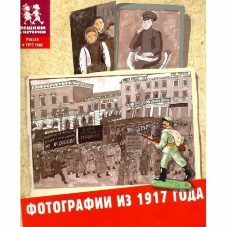 Книга Пешком в историю Фотографии из 1917 года. 2017 год, А. Литвинова, Е. Степаненко