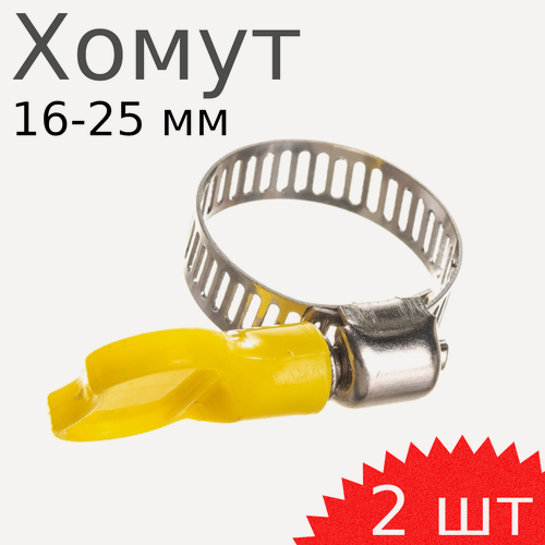 Изображение товара Хомут нержавейка бабочка 16-25мм, 2 шт
