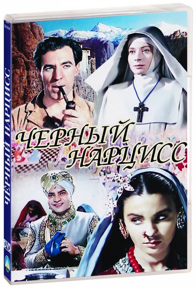 Черный нарцисс (DVD) (1947 год ДВД диск DVD Box Великобритания)