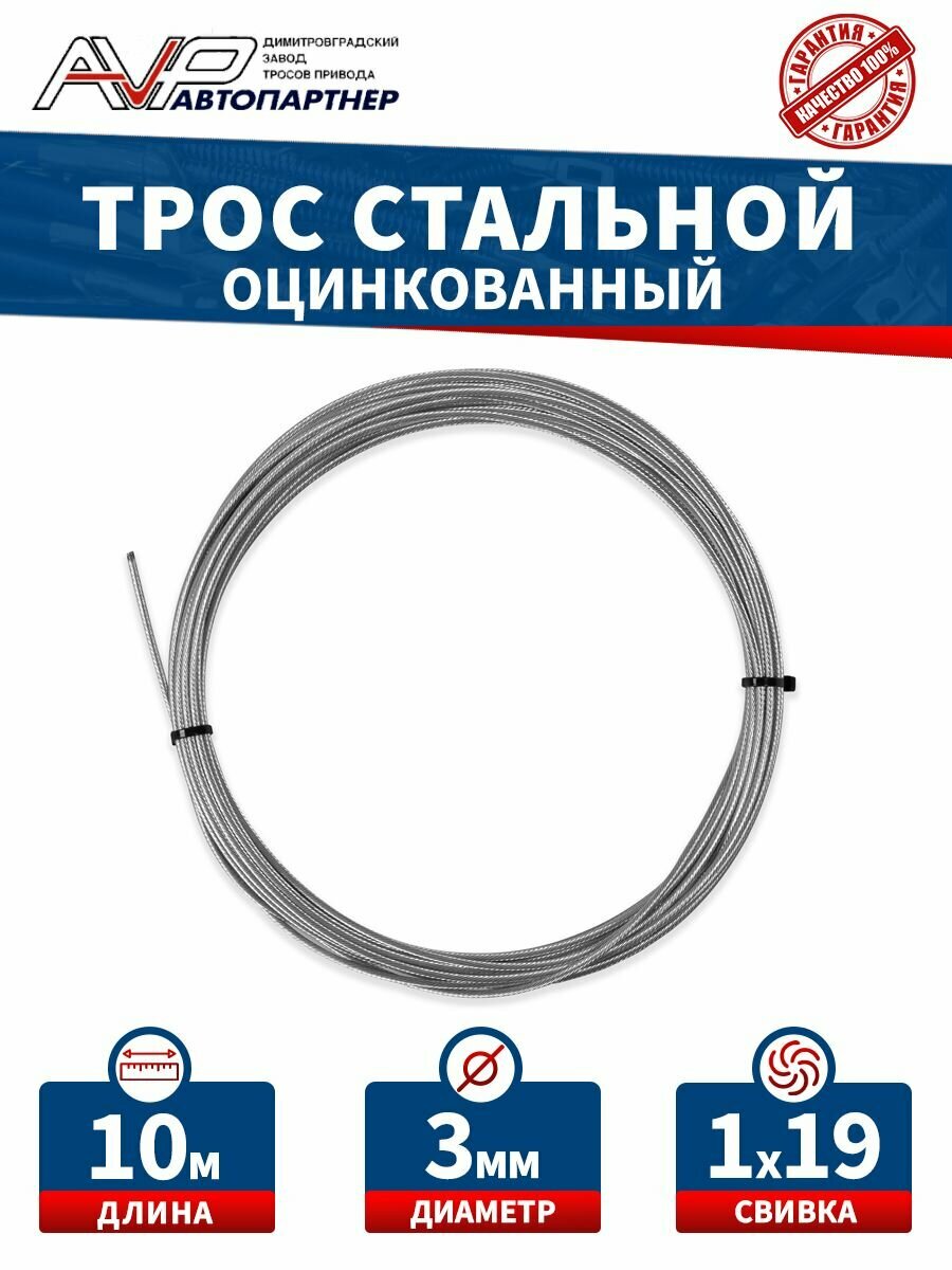 Трос стальной оцинкованный диаметр 3 мм 10м DIN 3053 свивка 1*19
