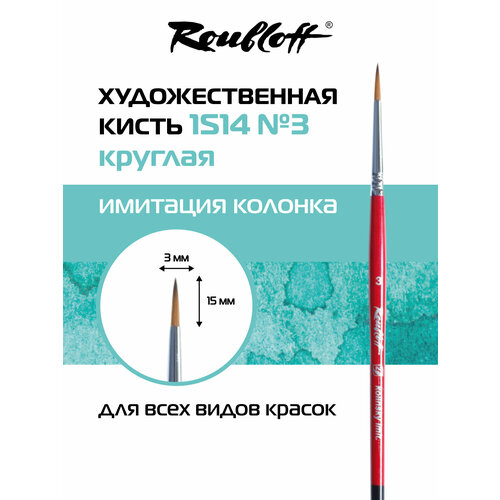 фото Roubloff restyle профессиональная художественная кисть для рисования, синтетика имитация колонка № 3, круглая