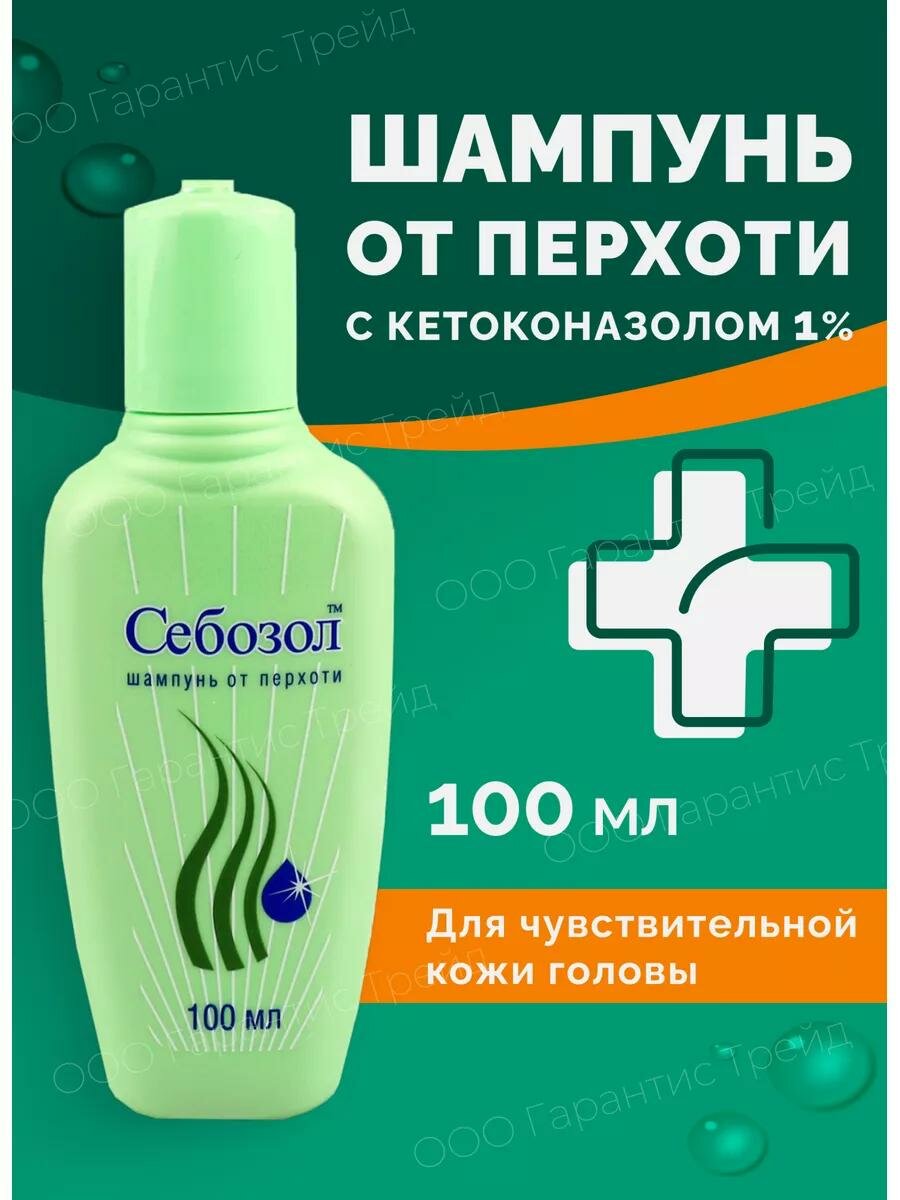 Шампунь Себозол от перхоти себореи псориаза зуда грибка, 100 мл, 1 шт