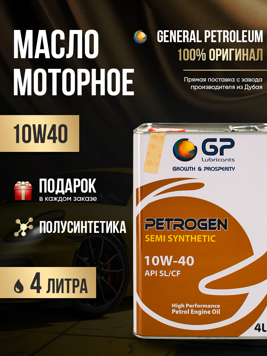 General Petroleum PETROGEN SEMI SYNTHETIC 10W40 SL/CF Ж. Б Масло моторное, Полусинтетическое, 4 л