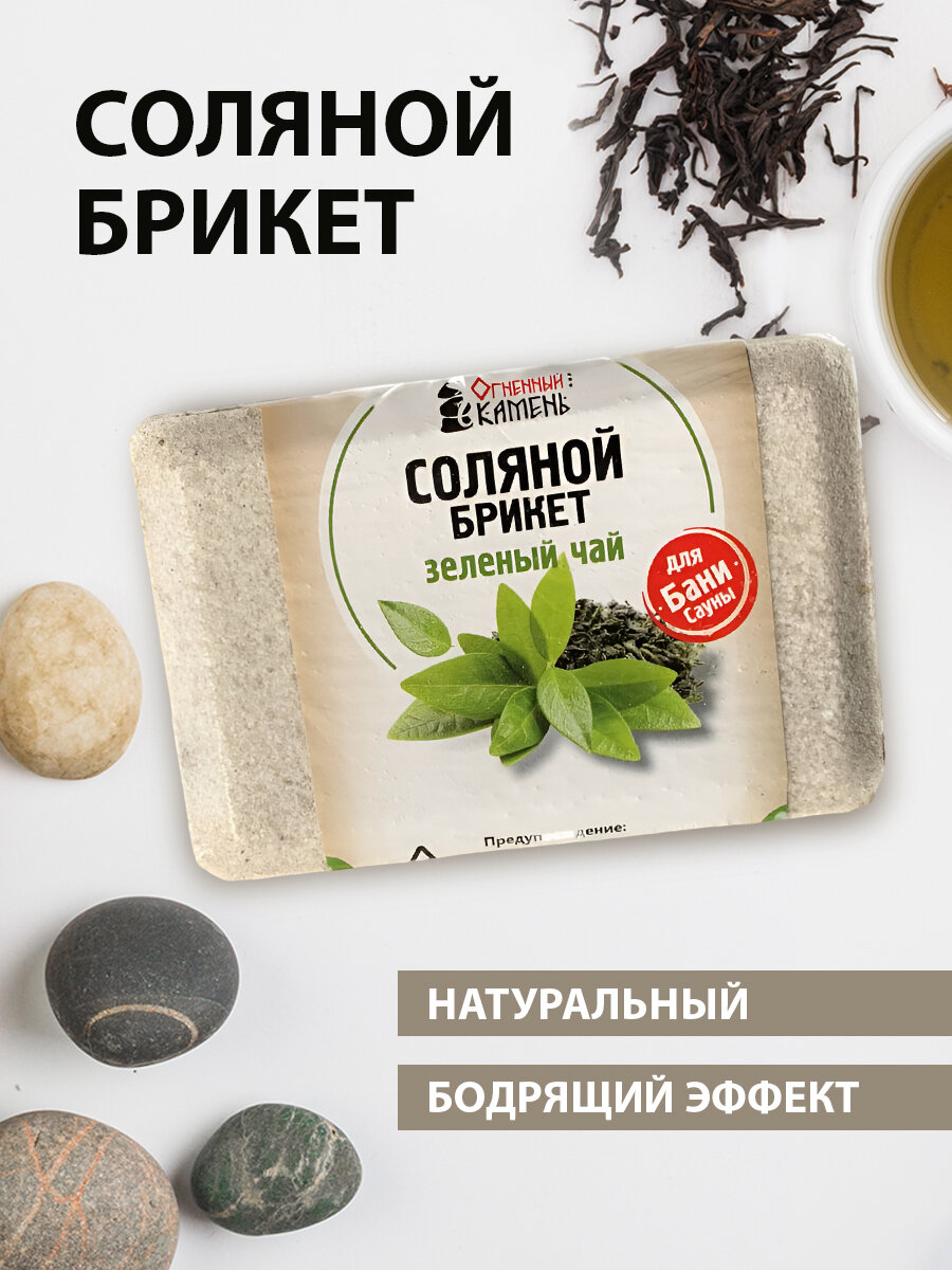 Соляной брикет для бани и сауны Огненный камень Зеленый чай