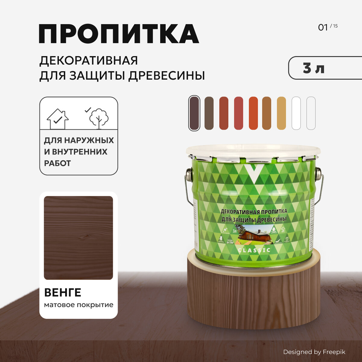 Декоративная пропитка для дерева V Classic матовая 3 л венге