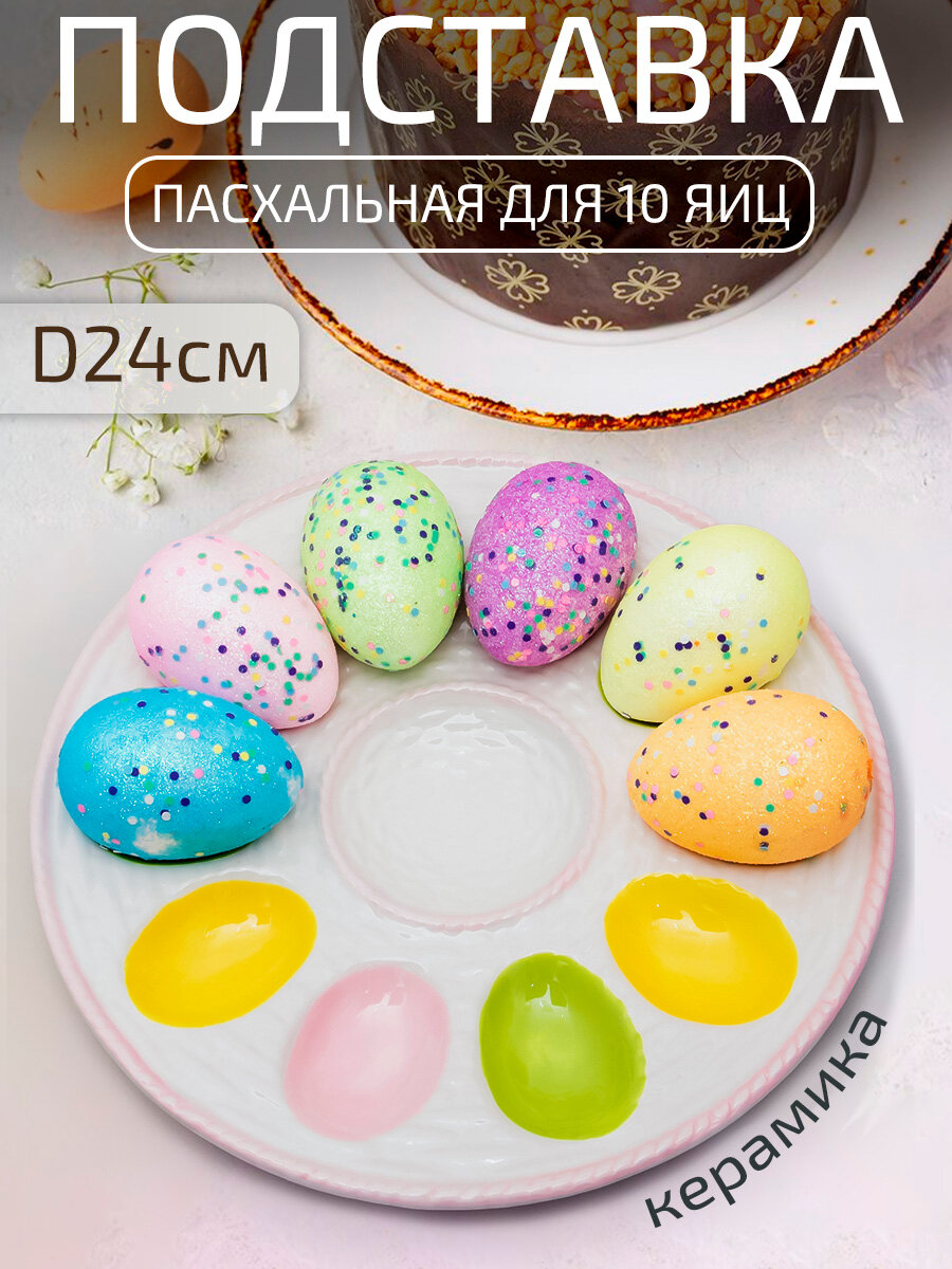 Блюдо для яиц Пасхальное, белое, керамика, подставка для 10 яиц на Пасху, Тарелка пасхальная праздничная