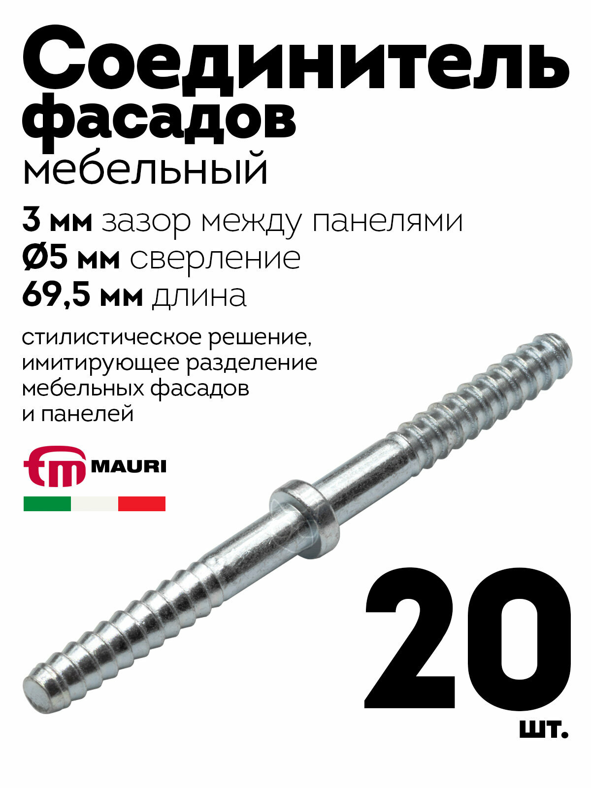 Соединитель фасадов D5 мм, длина 69,5 мм, зазор 3 мм, 20 шт.