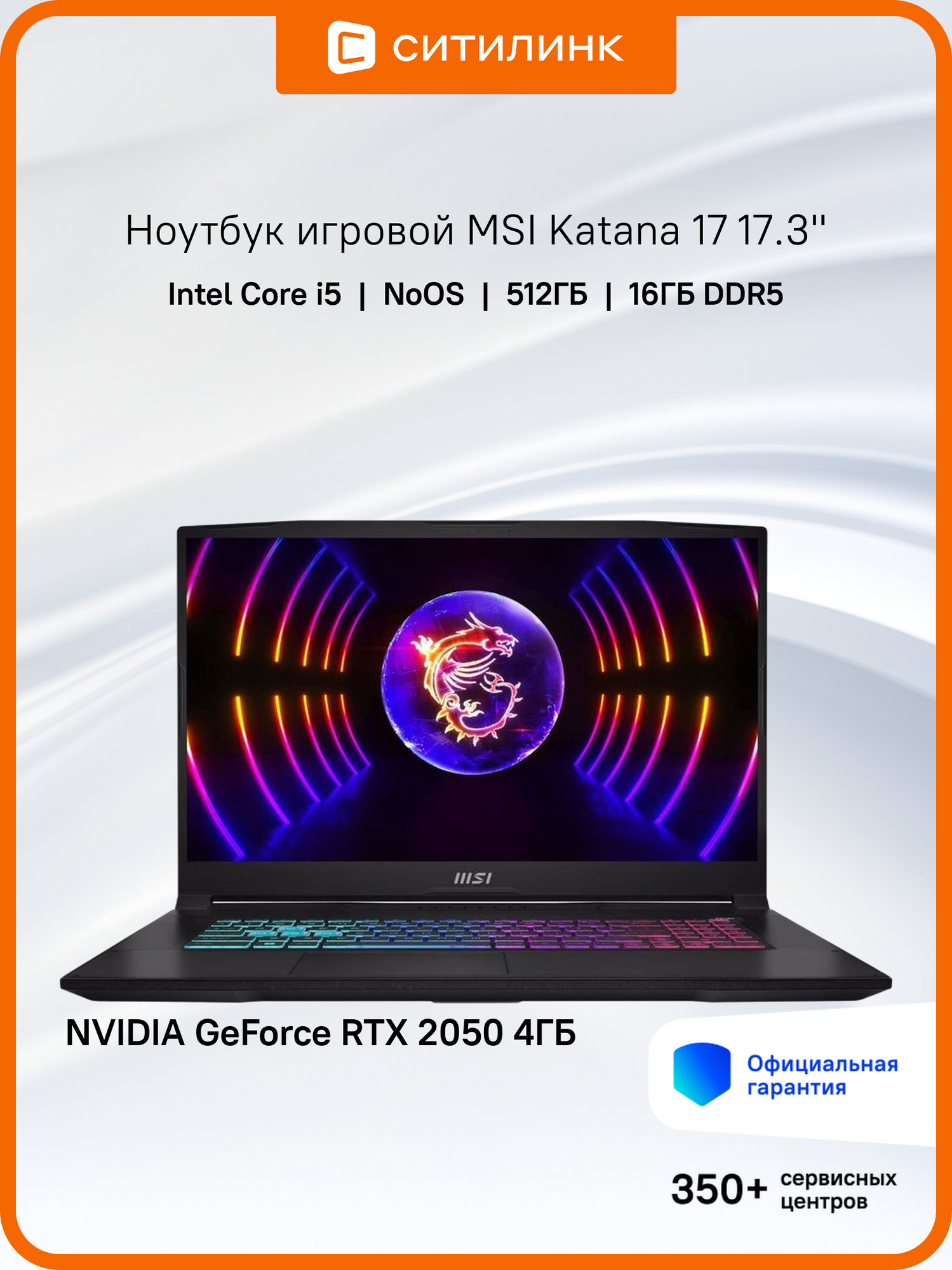 Ноутбук игровой MSI Katana 17 B13UCX-1428XRU 17.3", IPS, Intel Core i5 13420H 2.1ГГц, 8-ядерный, 16ГБ DDR5, 512ГБ SSD, NVIDIA GeForce RTX 2050 - 4 ГБ, без операционной системы, черный [9s7-17l541-1428]