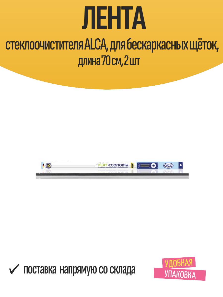 Лента стеклоочистителя ALCA, для бескаркасных щёток, длина 70 см, 2 шт
