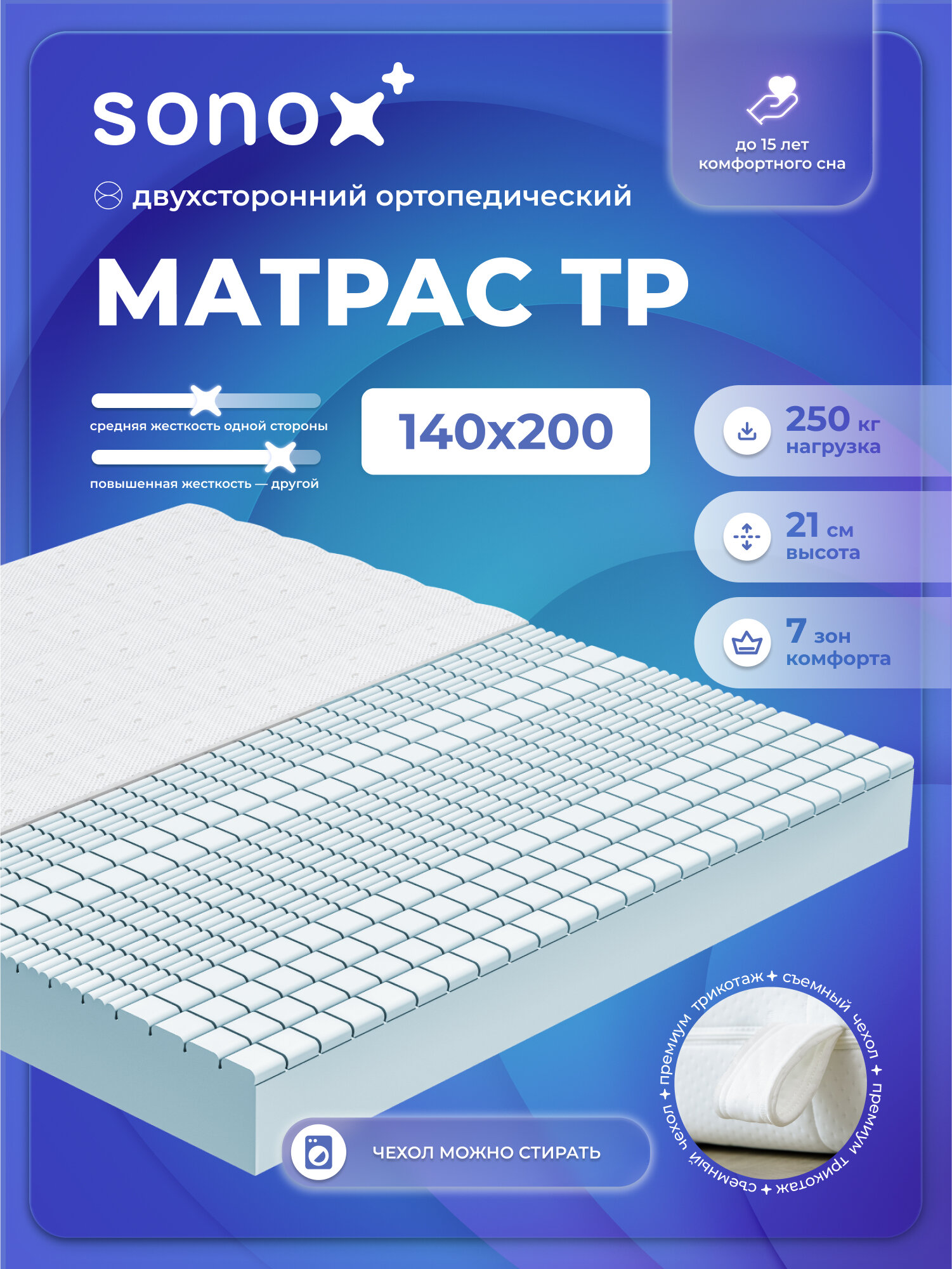 Матрас на кровать ортопедический SONOX 140х200 беспружинный 7 зон поддержки тела TP140200