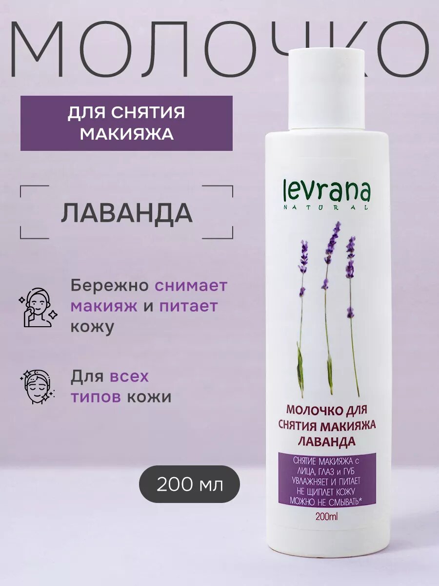 Молочко "Лаванда" для снятия макияжа, натуральное, для сухой кожи