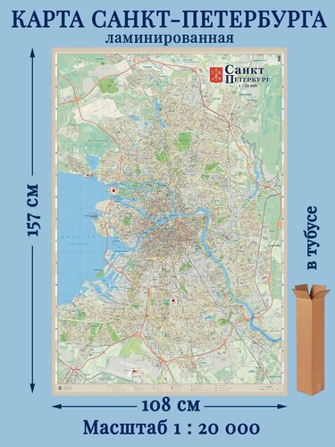 Изображение товара Карта настенная Санкт-Петербург, ламинированная. 107х158см. Карта в тубусе.