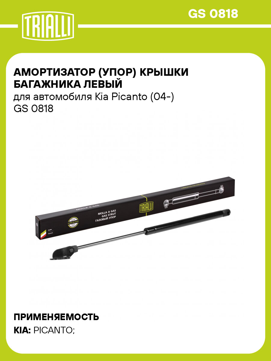 Амортизатор (упор) крышки багажника левый для автомобиля Kia Picanto (04-) GS 0818 TRIALLI