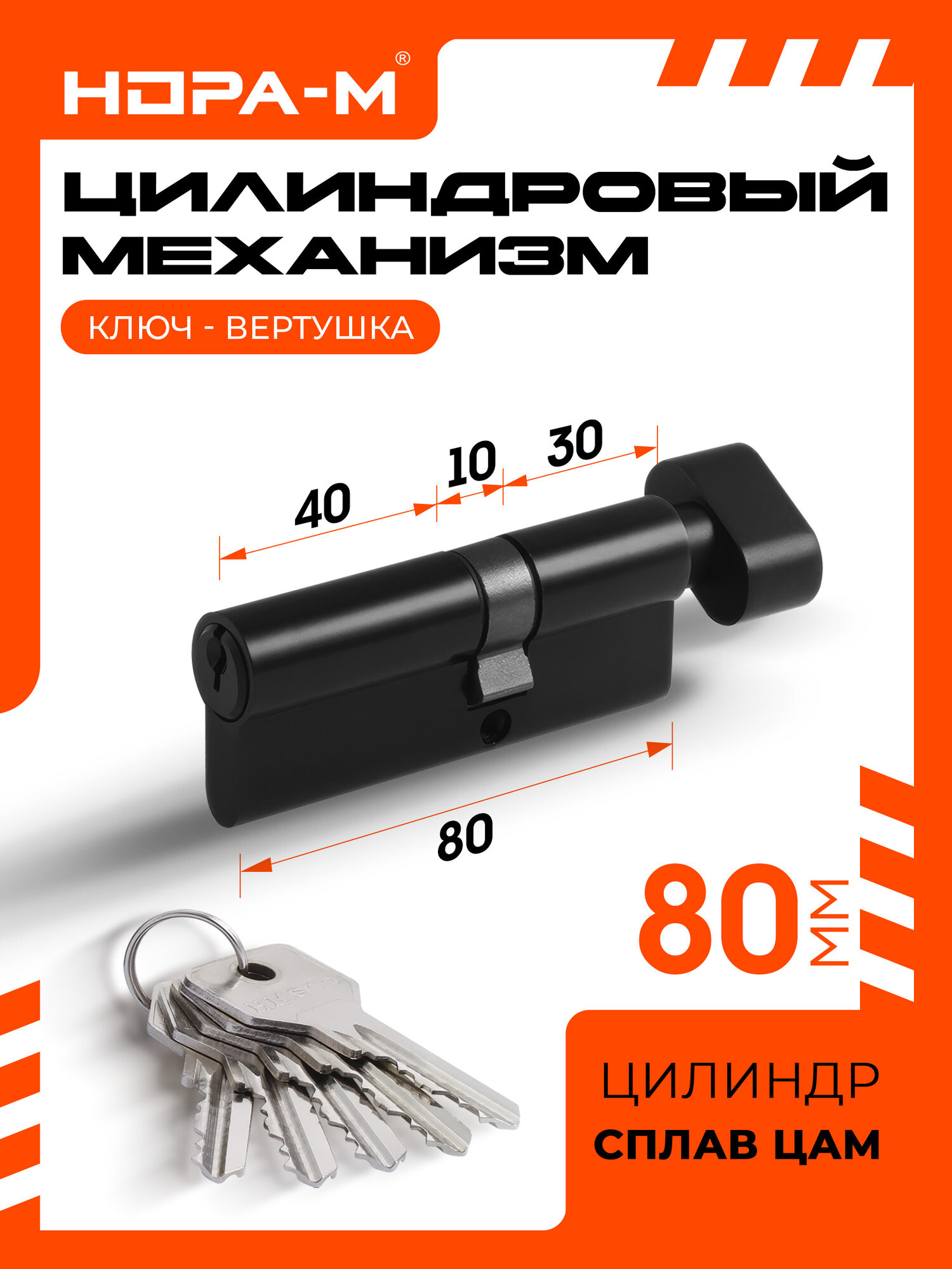 Цилиндровый механизм (личинка замка) с вертушкой Нора-М STD Z ЛВ-80 (45-35в) ЦАМ черный