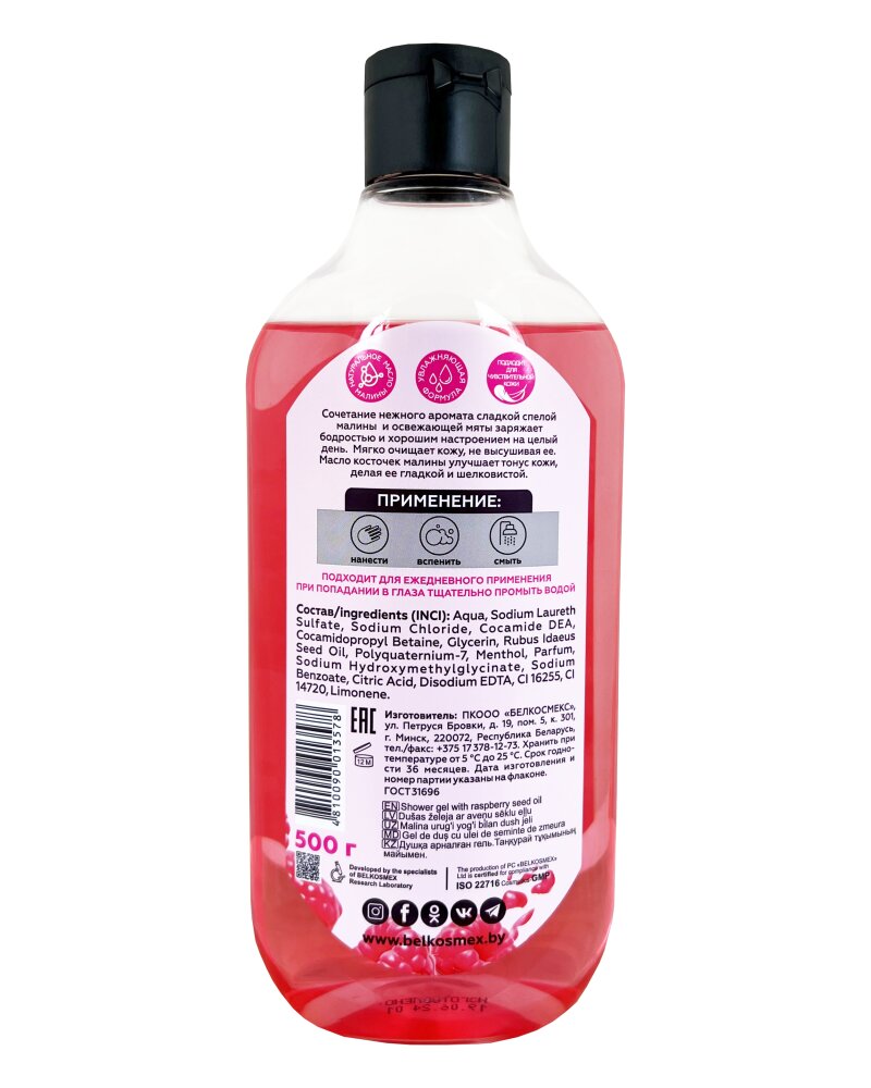 Гель для душа MALINKA line с маслом косточек малины, 500 г, Белкосмекс — фото 1