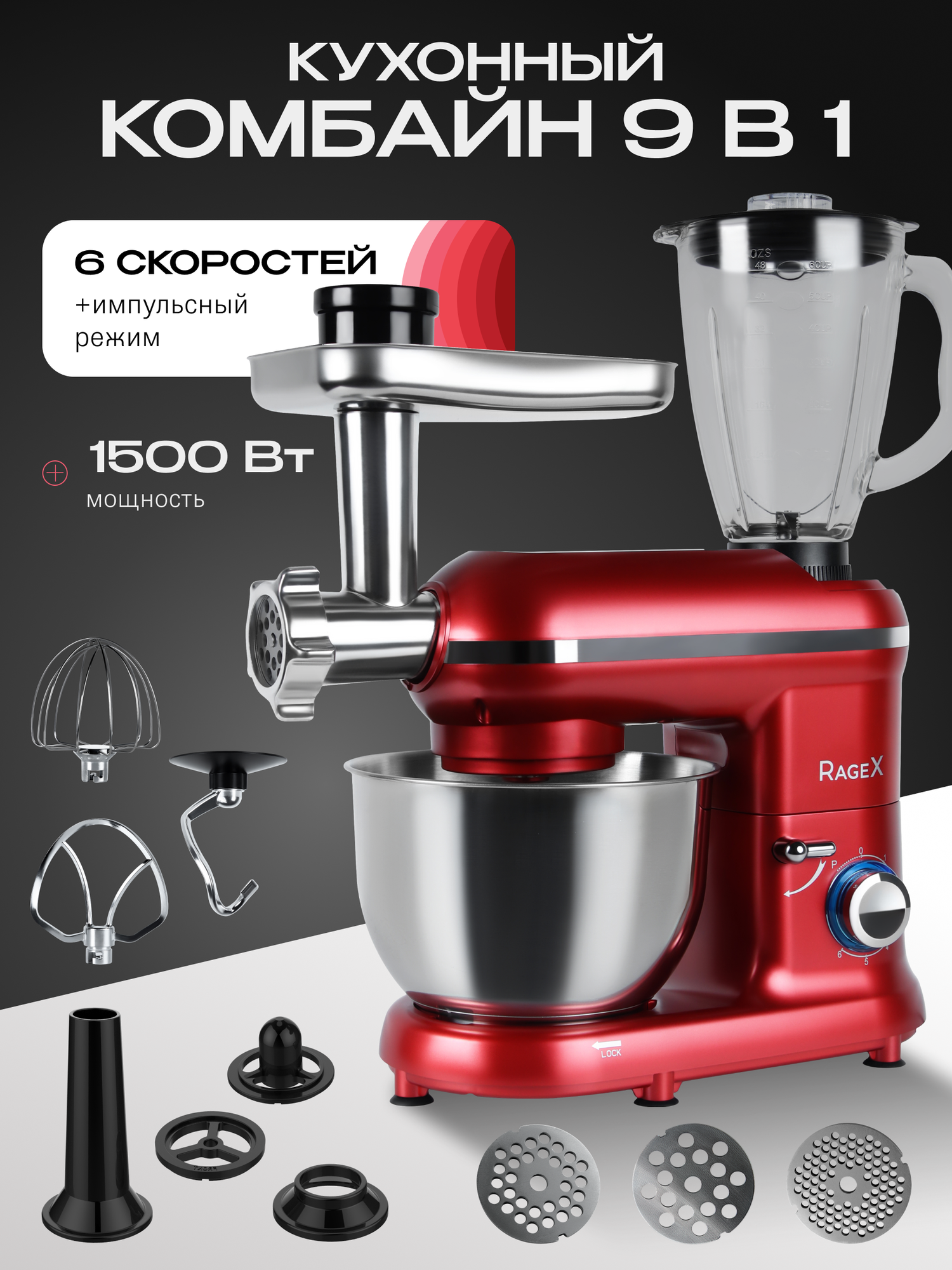 Кухонный комбайн 9 в 1 объем чаши 4.5 литра 6 скоростей мощность 1500 Вт красный