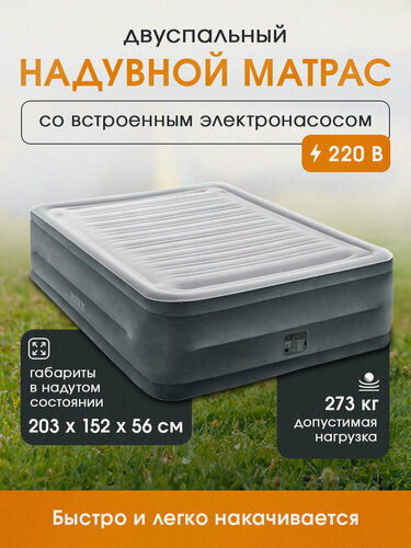 Изображение товара Надувной матрас Intex со встроенным электронасосом 152x203x56 см, двухместный, флокированный, серый