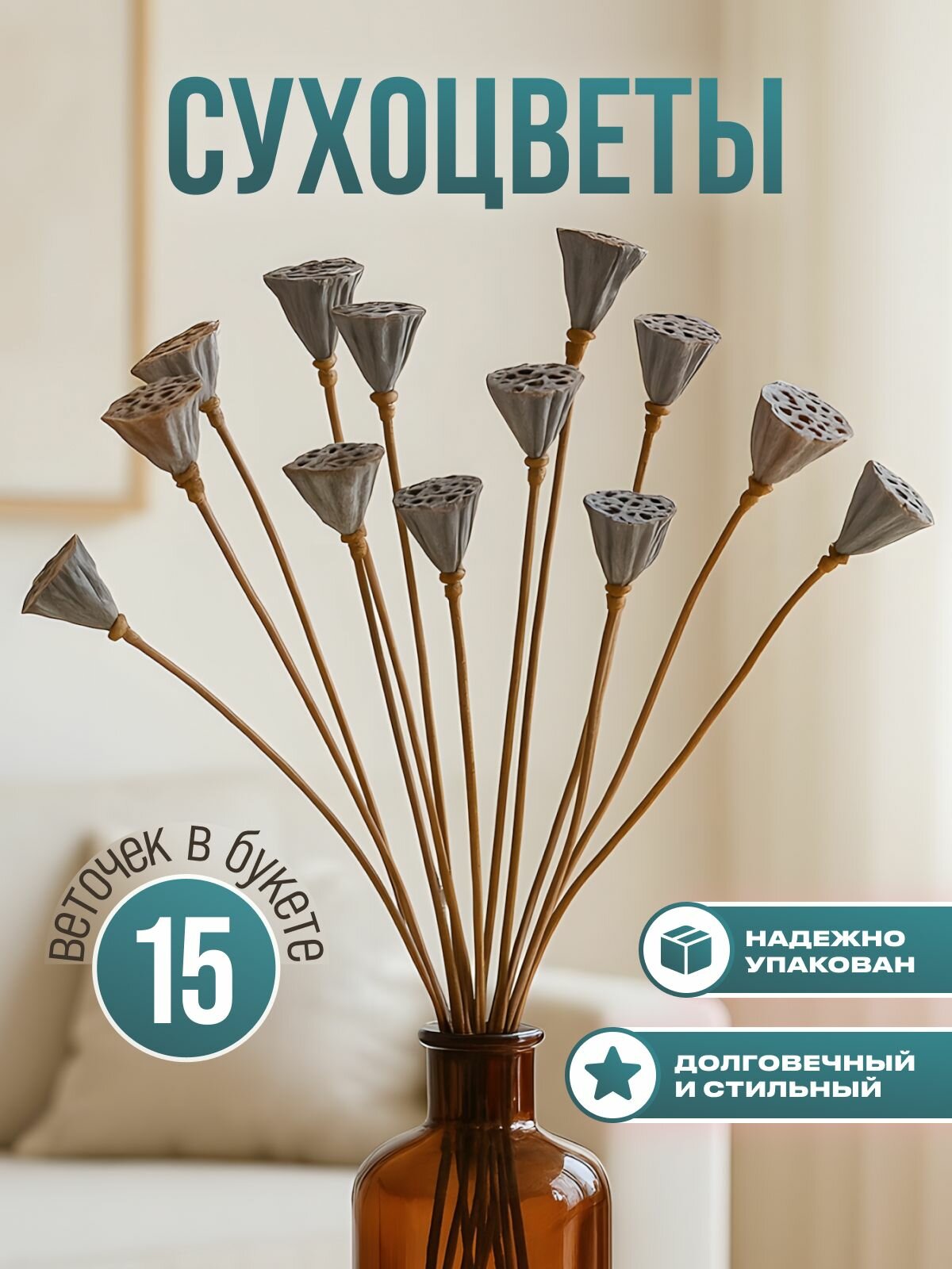 Сухоцветы для декора. Лотос сухоцвет, 15 шт