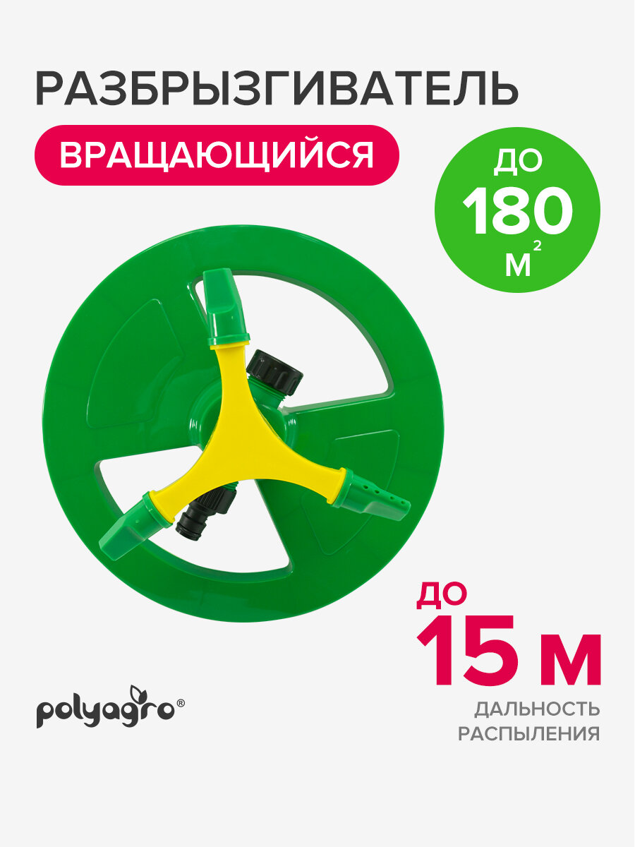 Разбрызгиватель для полива дождеватель садовый круговой вращающийся 3 лопасти Polyagro