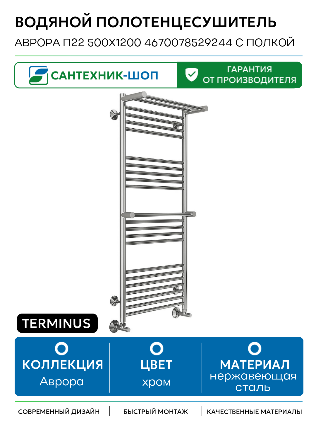 Водяной полотенцесушитель Terminus Аврора П22 500х1200 4670078529244 с полкой нержавеющая сталь