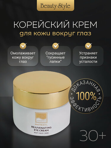 Изображение товара Beauty Style, Крем для век и кожи вокруг глаз омолаживающий увлажняющий