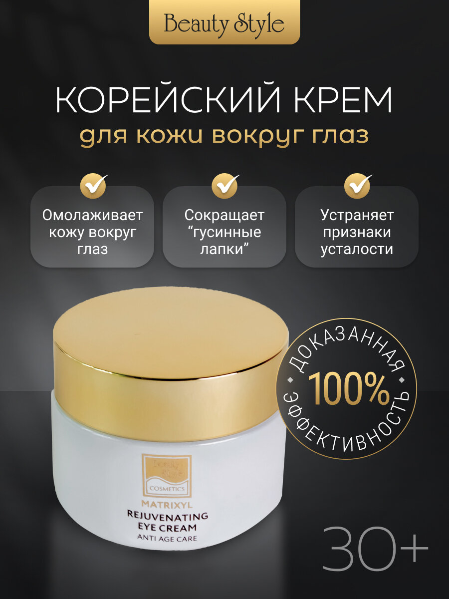 Beauty Style, Крем для век и кожи вокруг глаз омолаживающий увлажняющий