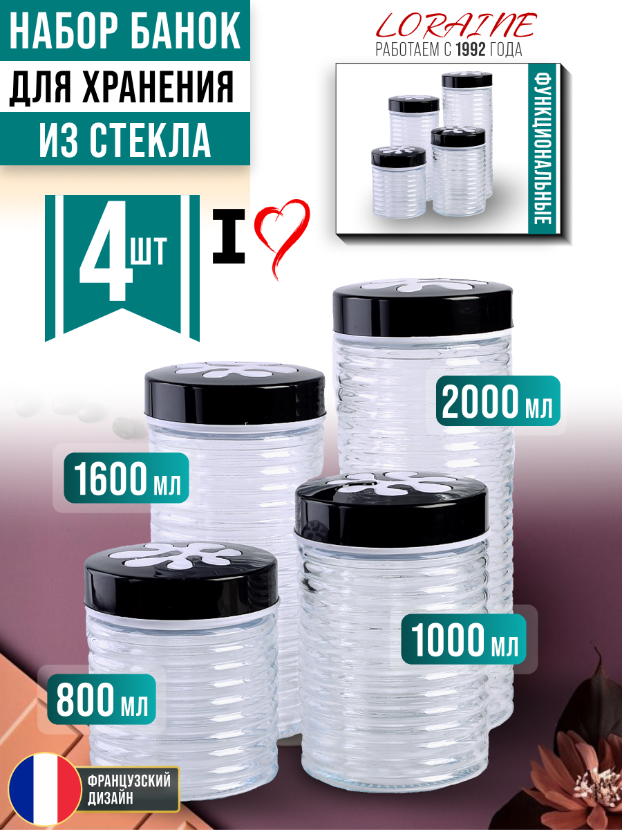 Набор банок Loraine 31027, для сыпучих продуктов, нержавеющая сталь/стекло, 4 шт.