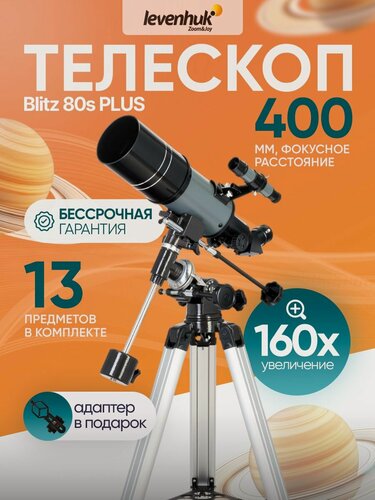 Изображение товара Телескоп Levenhuk Blitz 80s PLUS