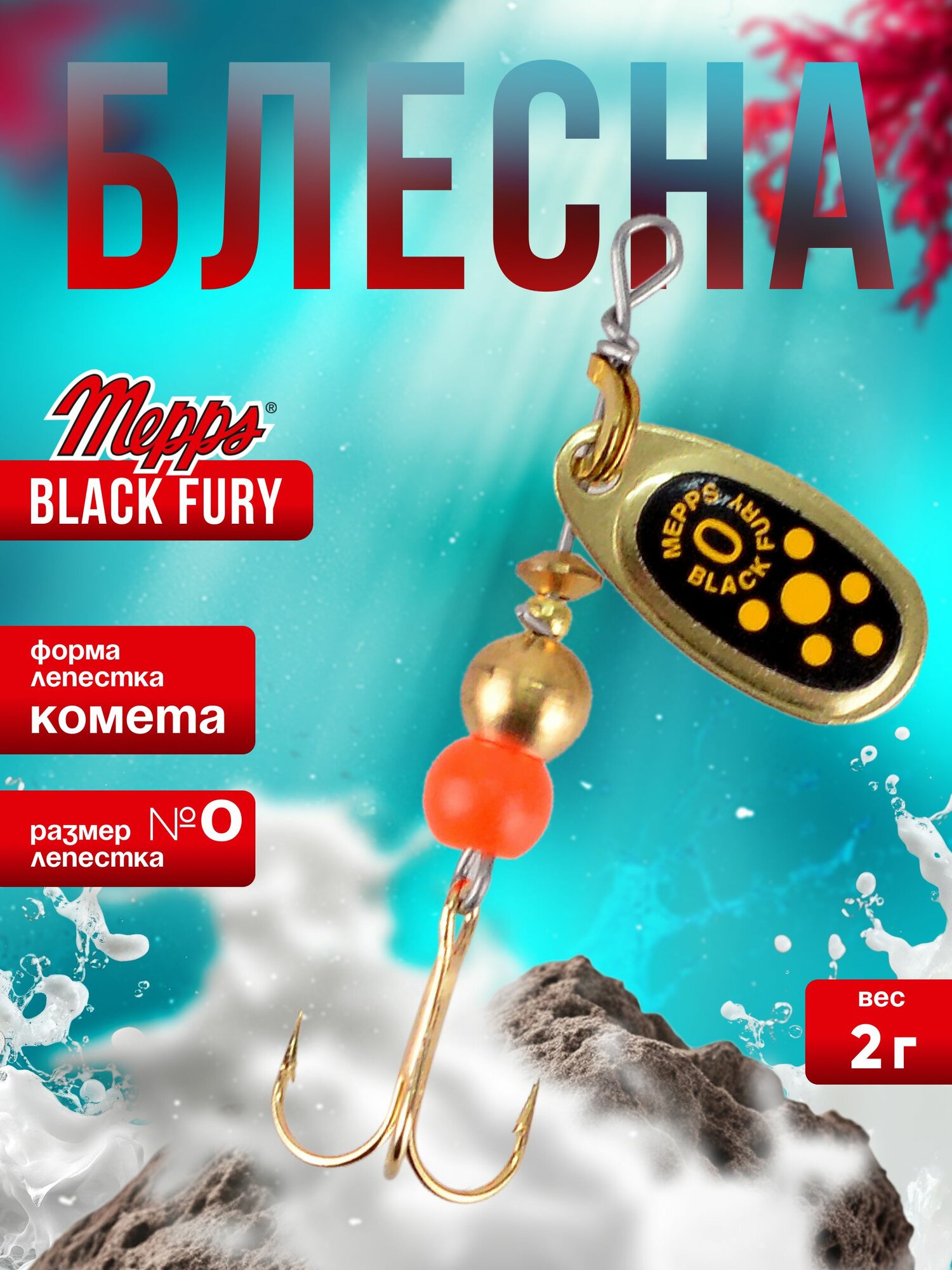 MEPPS Блесна Black Fury Jaune №0 2г OR